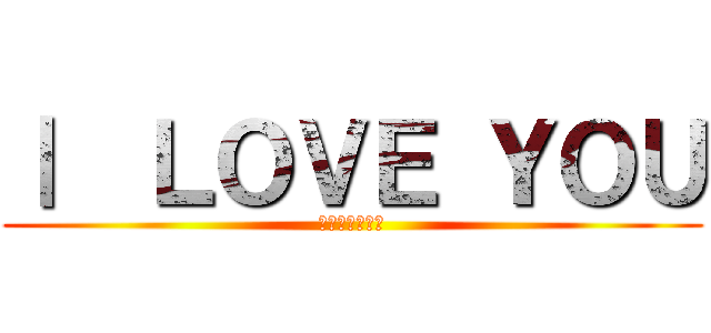 Ⅰ  ＬＯＶＥ ＹＯＵ (お前らころす。)