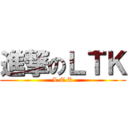 進撃のＬＴＫ (L.T.K)