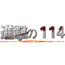 進擊の１１４ (LTSH)