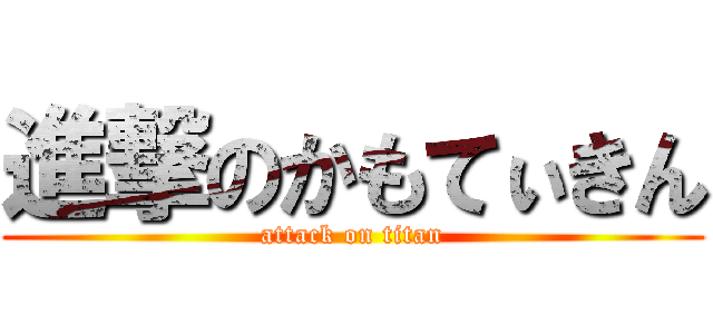 進撃のかもてぃきん (attack on titan)