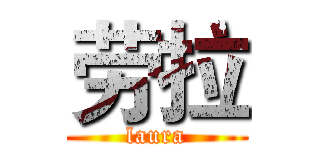 劳拉 (laura)