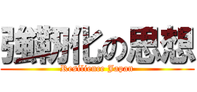 強靭化の思想 (Resilience Japan)
