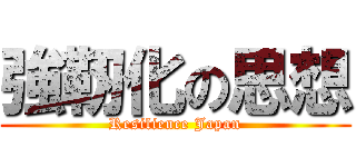 強靭化の思想 (Resilience Japan)