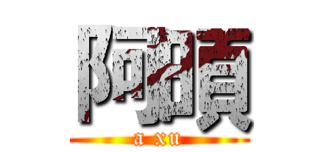 阿暊 (a xu)