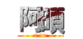 阿暊 (a xu)