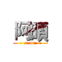 阿暊 (a xu)