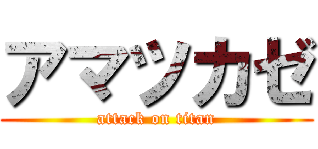 アマツカゼ (attack on titan)