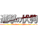 進撃の伏狗 (attack on dog fu)