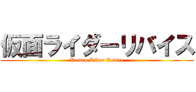 仮面ライダーリバイス (Kamen Rider Revice)