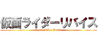 仮面ライダーリバイス (Kamen Rider Revice)