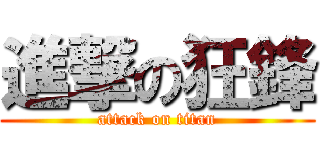 進撃の狂鋒 (attack on titan)