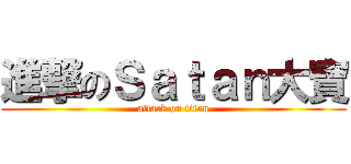 進撃のＳａｔａｎ大寶 (attack on titan)
