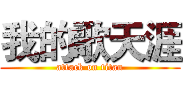 我的歌天涯 (attack on titan)