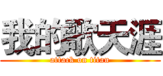 我的歌天涯 (attack on titan)