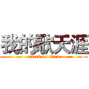 我的歌天涯 (attack on titan)