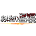 あほの昼寝 (Good Night)