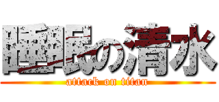 睡眠の清水 (attack on titan)