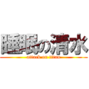 睡眠の清水 (attack on titan)