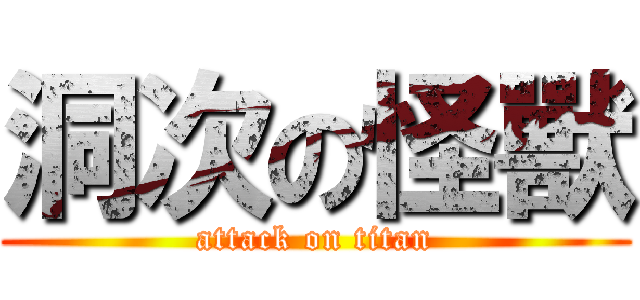 洞次の怪獸 (attack on titan)