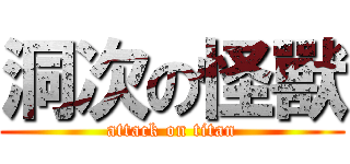 洞次の怪獸 (attack on titan)