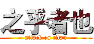 之乎者也 (attack on titan)