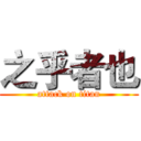 之乎者也 (attack on titan)