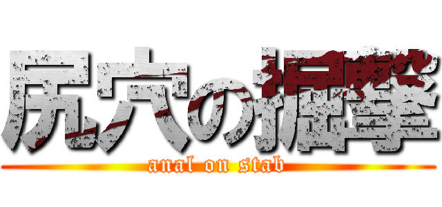 尻穴の掘撃 (anal on stab)