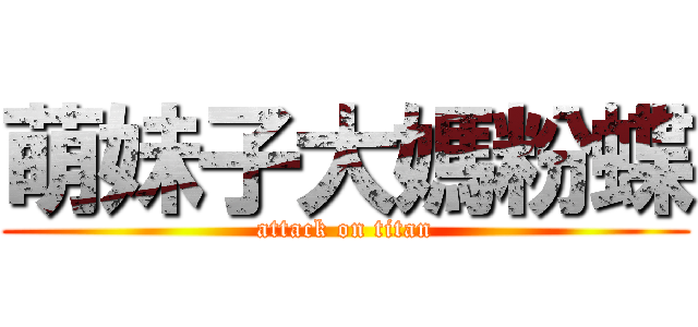 萌妹子大媽粉蝶 (attack on titan)