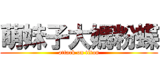 萌妹子大媽粉蝶 (attack on titan)