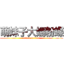 萌妹子大媽粉蝶 (attack on titan)