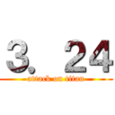 ３．２４ (attack on titan)