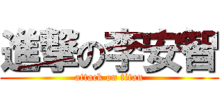 進撃の李安智 (attack on titan)