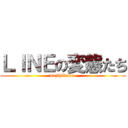 ＬＩＮＥの変態たち (majihikuwa-)