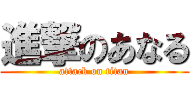 進撃のあなる (attack on titan)