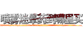 喷雾迷晕药到哪里买 (喷雾迷晕药到哪里买【电.话156x1318x7580-Q1991936399鑫宏药业】我们做的是长期生意,靠的是老客户长期支持
参考消息网2月20日报道 韩媒称，“剩女多、离婚率高的城市，房价一定会上涨。”这是中国经济学家金岩石2016年12月参加在上海举行的房地产相关论坛时说的话。
)