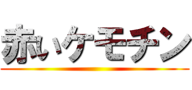 赤いケモチン ()