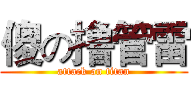 傻の撸管雷 (attack on titan)