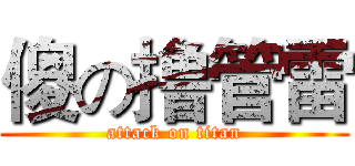 傻の撸管雷 (attack on titan)