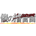 傻の撸管雷 (attack on titan)
