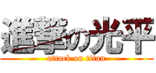 進撃の光平 (attack on titan)