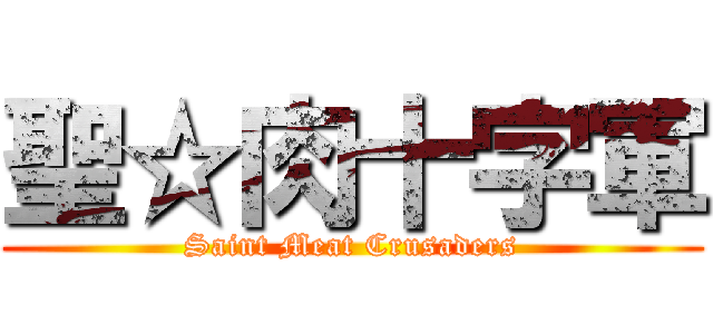 聖☆肉十字軍 (Saint Meat Crusaders)
