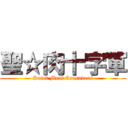 聖☆肉十字軍 (Saint Meat Crusaders)