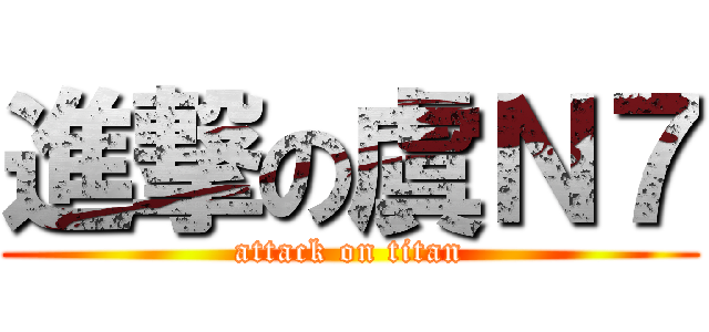進撃の虞Ｎ７ (attack on titan)