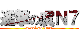 進撃の虞Ｎ７ (attack on titan)