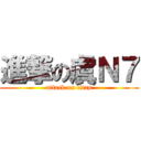 進撃の虞Ｎ７ (attack on titan)