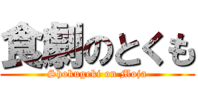 食劇のとくも (Shokugeki on Moja)