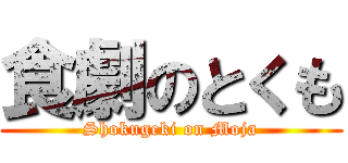 食劇のとくも (Shokugeki on Moja)