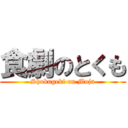 食劇のとくも (Shokugeki on Moja)