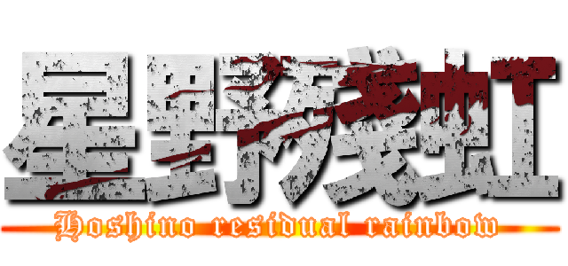 星野殘虹 (Hoshino residual rainbow)