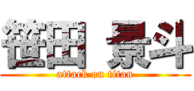笹田 景斗 (attack on titan)